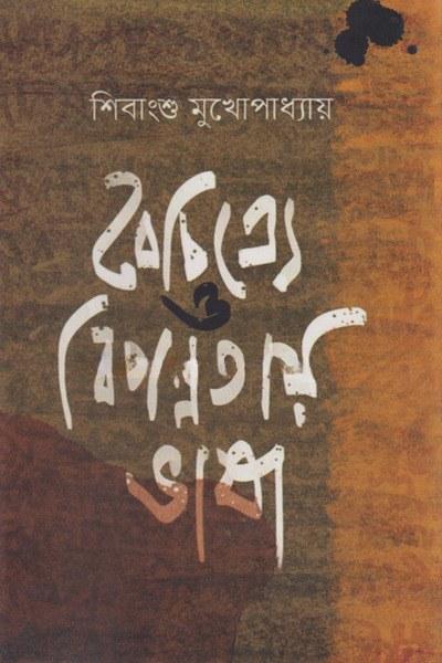 বৈচিত্র্যে ও বিপন্নতায় ভাষা