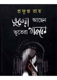 ভূতেরা আছেন ভূতেরা থাকবেন