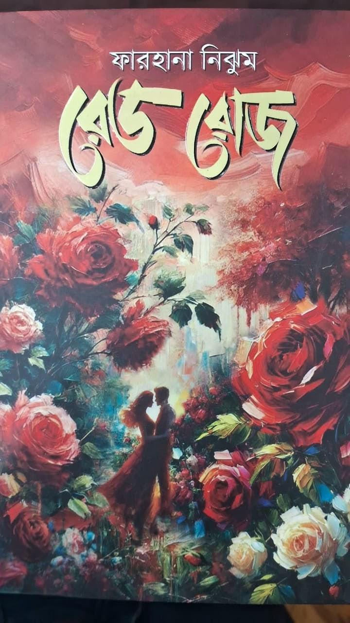 রেড রোজ