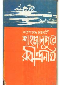 সাহাজাদপুরে রবীন্দ্রনাথ
