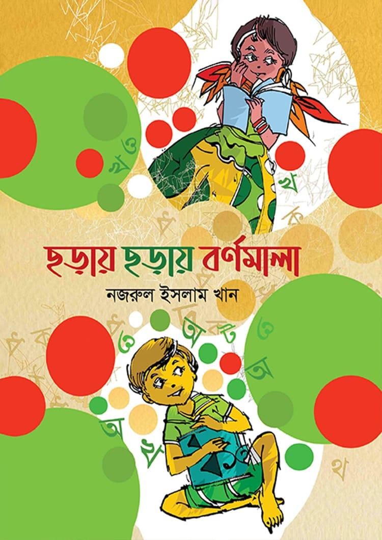 ছড়ায় ছড়ায় বর্ণমালা - নজরুল ইসলাম খান