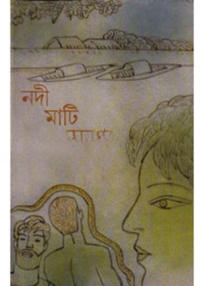 নদী মাটি অরণ্য