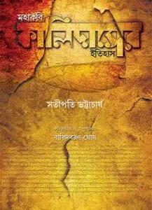 মহাকবি কালিদাসের ইতিহাস