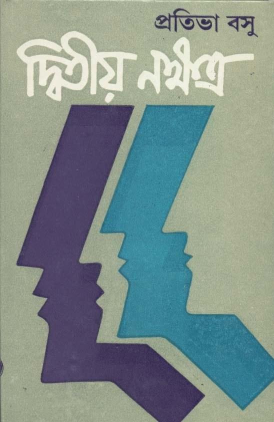 দ্বিতীয় নক্ষত্র