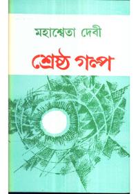শ্রেষ্ঠ গল্প - মহাশ্বেতা দেবী
