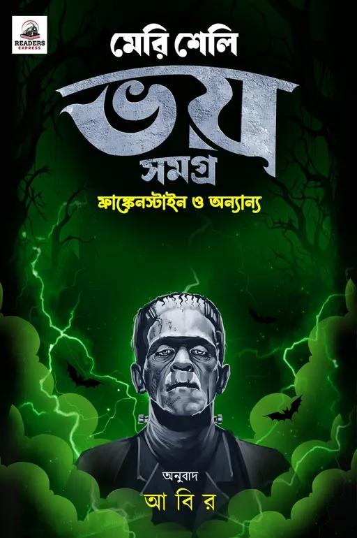 মেরি শেলি ভয় সমগ্র