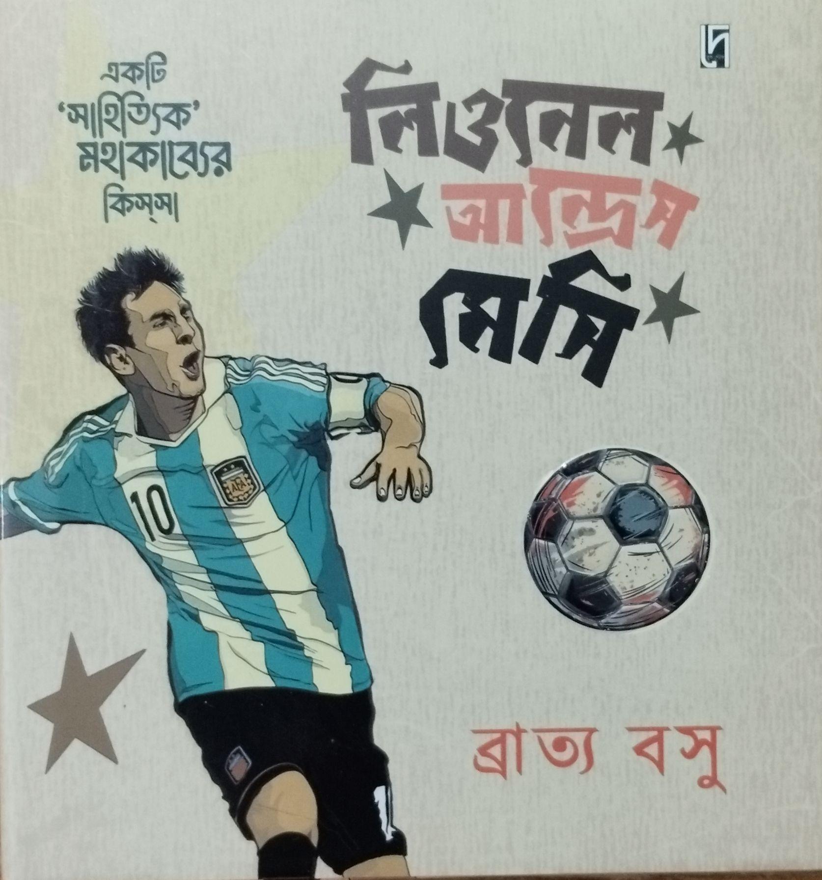 একটি সাহিত্যিক মহাকাব্যের কিস্সা লিওনেল আন্দ্রেস মেসি