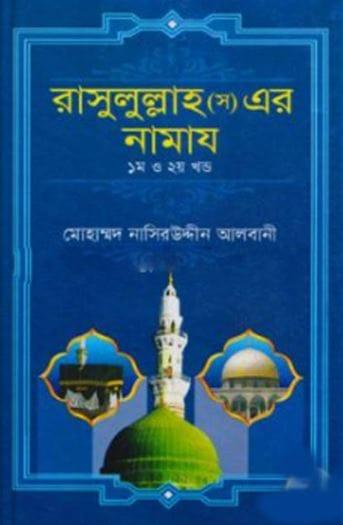 রাসুল্লাহ (স) এর নামাজ (১ম ও ২য় খন্ড)