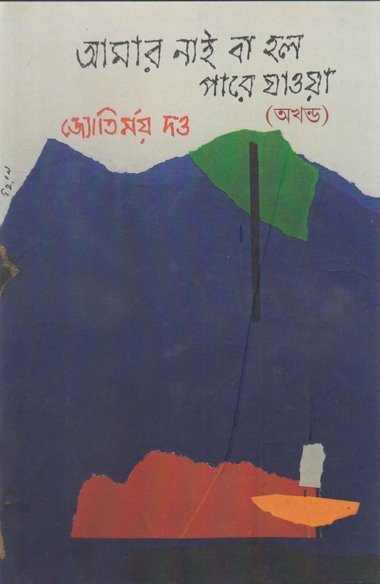আমার নাই বা হল পারে যাওয়া