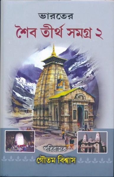 ভারতের শৈবতীর্থ সমগ্ৰ ২য় খন্ড