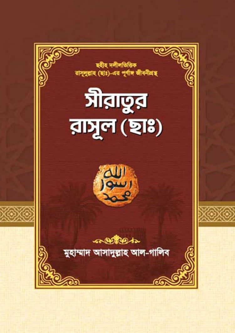 সীরাতুর রাসূল (ছাঃ)