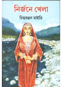 নির্জন খেলা