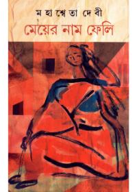 মেয়ের নাম ফেলি