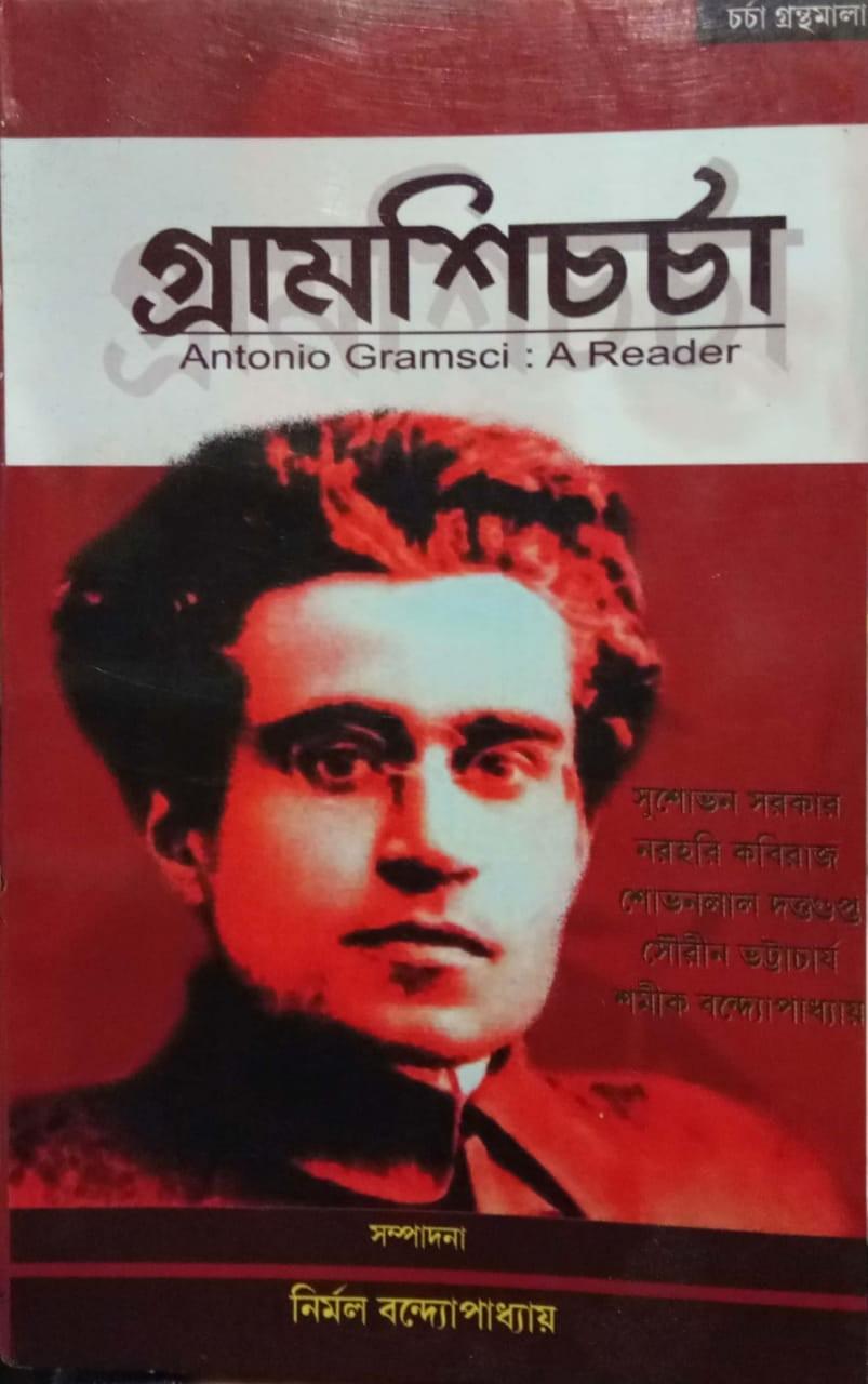 গ্রামশিচর্চা