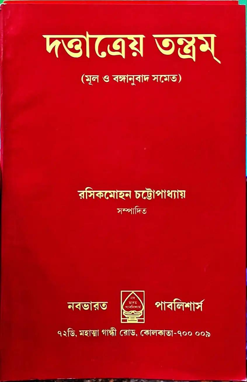 দত্তাত্রেয় তন্ত্রম্