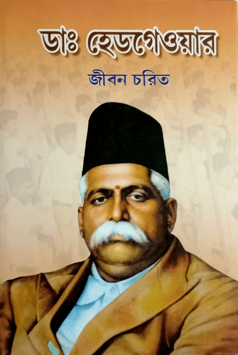 ডাঃ হেডগেওয়ার : জীবন চরিত