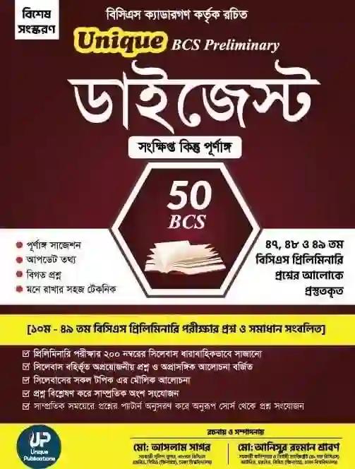 ইউনিক বিসিএস প্রিলিমিনারি ডাইজেস্ট ৫০তম বিসিএস