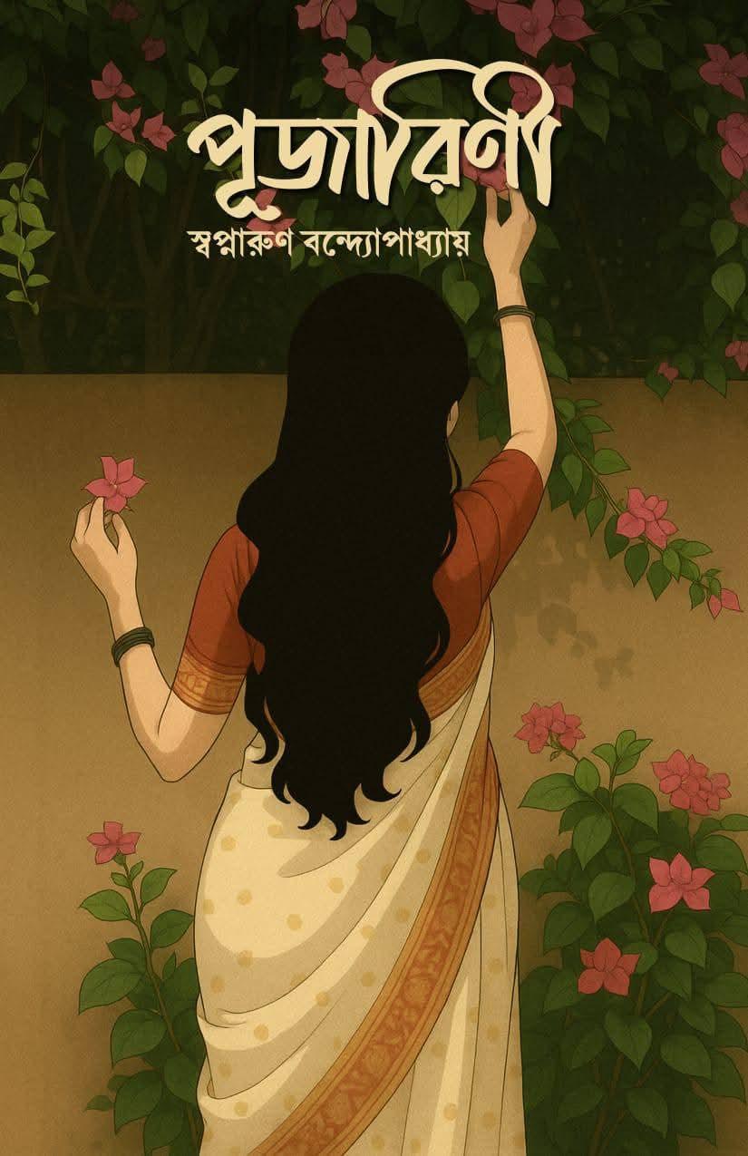 পূজারিণী