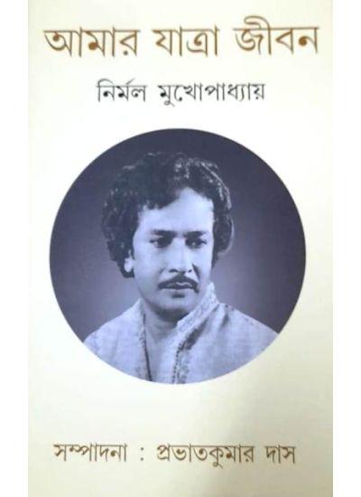 আমার যাত্রা জীবন