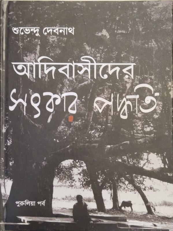 আদিবাসীদের সৎকার পদ্ধতি