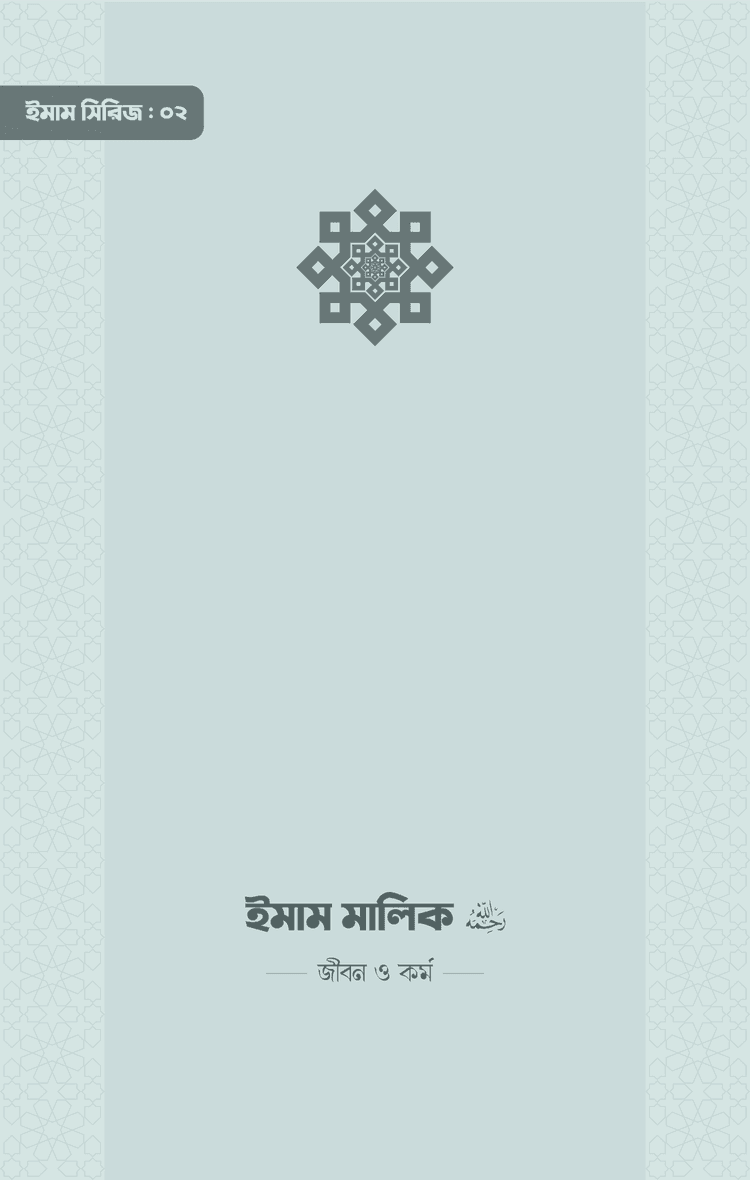 ইমাম মালিক (রা.) জীবন ও কর্ম