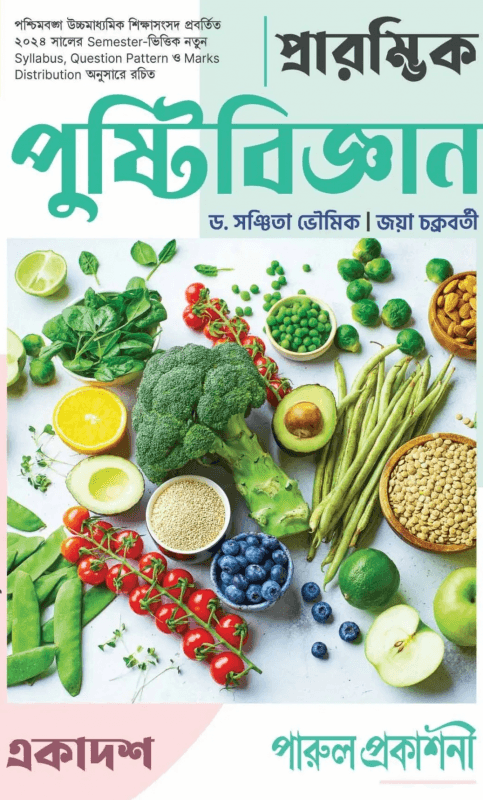 প্রারম্ভিক পুষ্টিবিজ্ঞান – ১১ (SEMESTER – I)