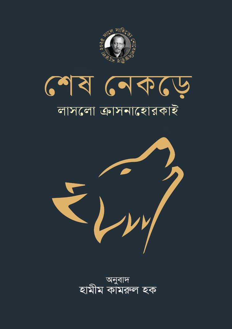 শেষ নেকড়ে