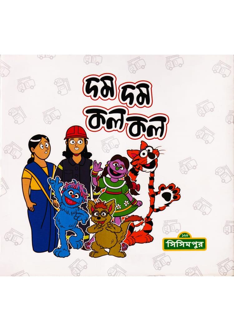 দম দম কল কল