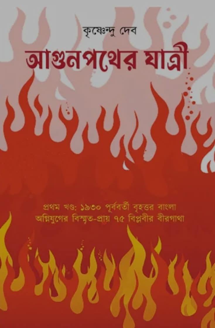 আগুনপথের যাত্রী প্রথম খণ্ড : ১৯৩০ পূর্ববর্তী বৃহত্তর বাংলা