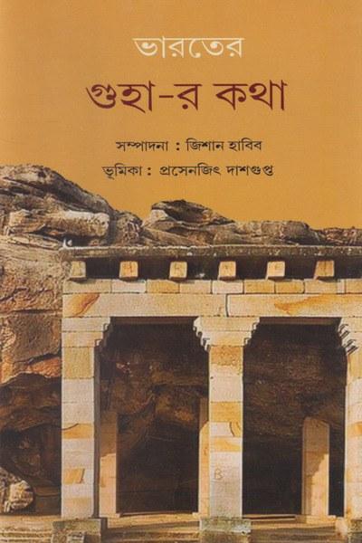 ভারতের গুহা-র কথা