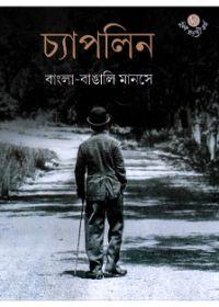 চ্যাপলিন: বাংলা-বাঙালি মানসে