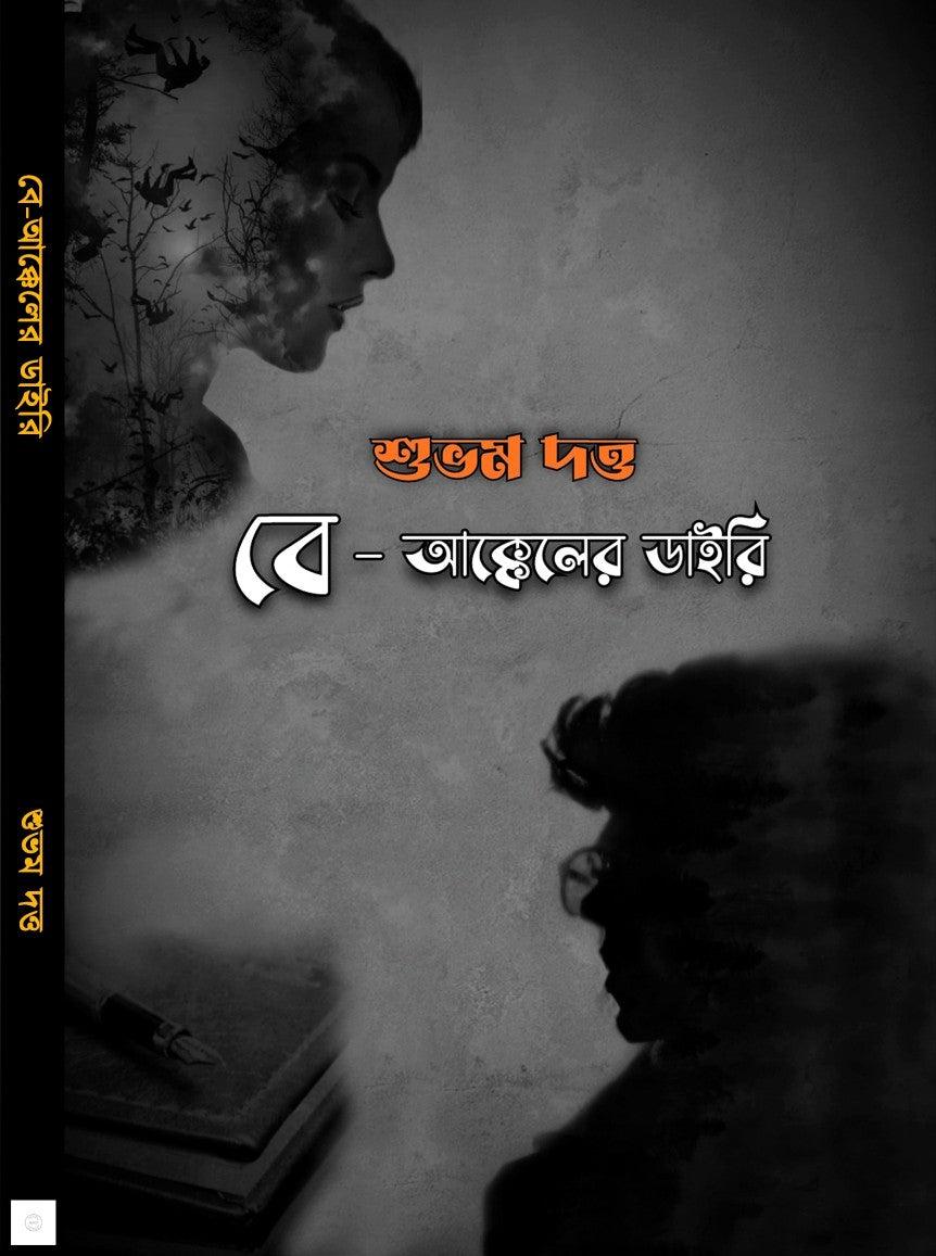বে-আক্কেলের ডায়েরি