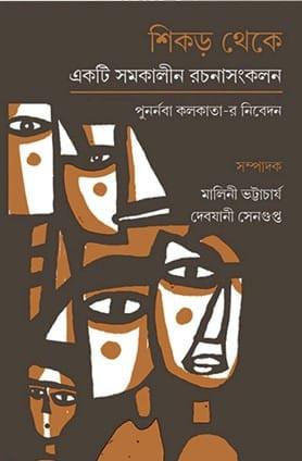 শিকড় থেকে : একটি সমকালীন রচনাসংকলন
