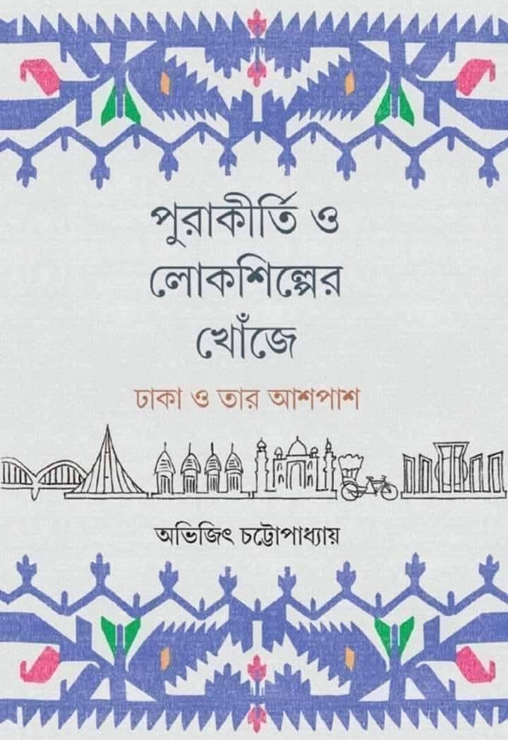 পুরাকীর্তি ও লোকশিল্পের খোঁজে ঢাকা ও তার আশপাশ