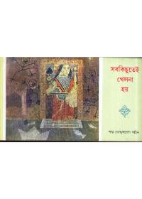 সবকিছুতেই খেলনা হয়