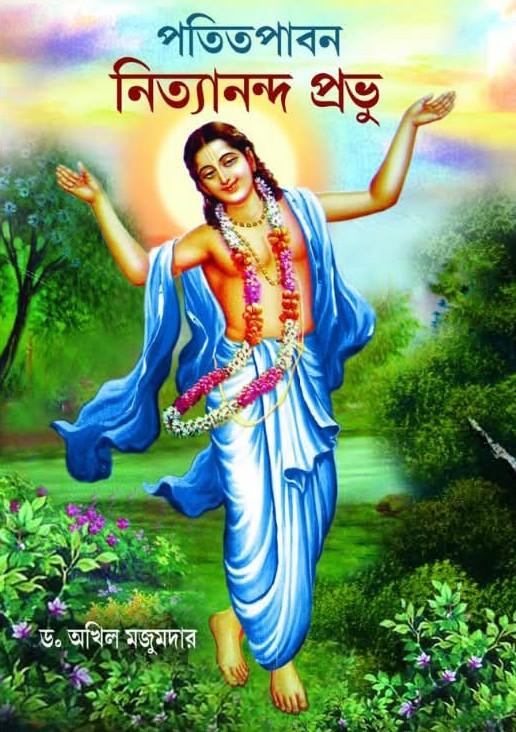 পতিতপাবন নিত্যানন্দ মহাপ্রভু