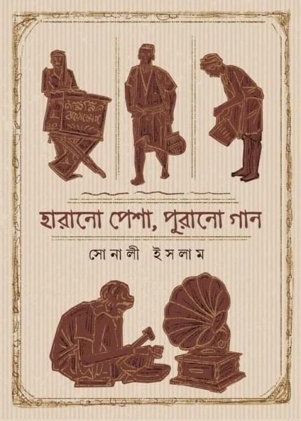 হারানো পেশা পুরানো গান