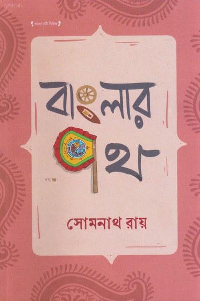 বাংলার পথ