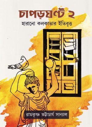চাপড়ঘণ্ট ২