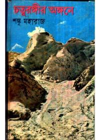 চতুরঙ্গীর অঙ্গনে