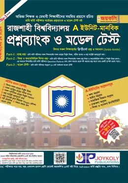 জয়কলি রাজশাহী বিশ্ববিদ্যালয় প্রশ্নব্যাংক ও মডেল টেস্ট A ইউনিট [মানবিক]