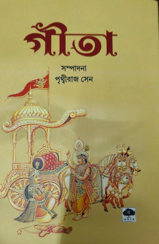গীতা - পৃথ্বীরাজ সেন