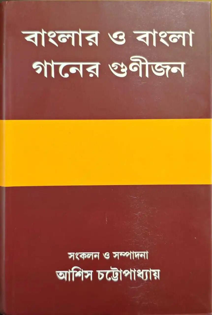 বাংলার ও বাংলা গানের গুণীজন