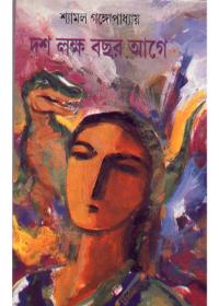 দশ লক্ষ বছর আগে