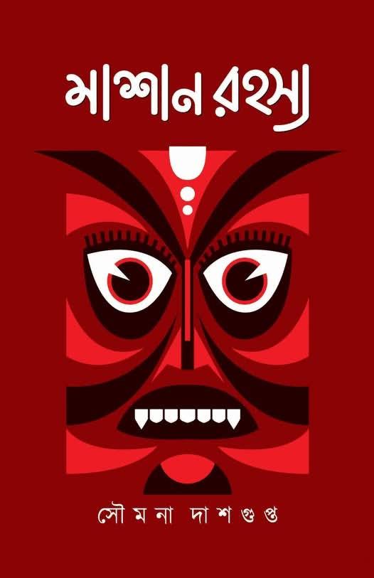 মাশান রহস্য