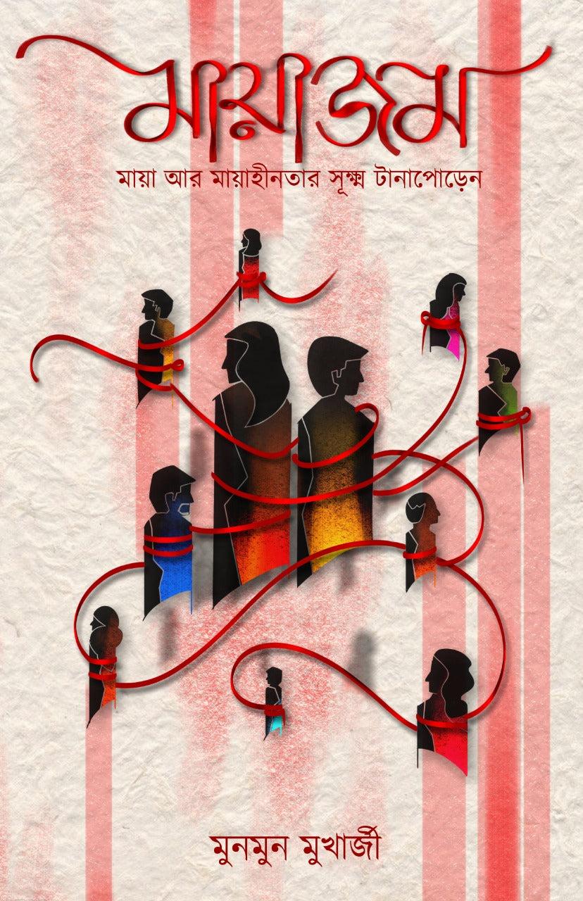 মায়াস্ম