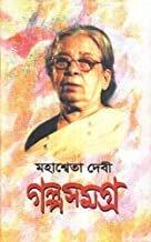 Galpa Samagra Vol 1 - Mahashweta Devi