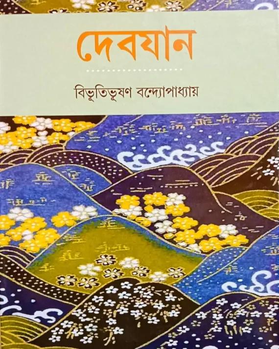 দেবযান - বিভূতিভূষণ বন্দ্যোপাধ্যায়