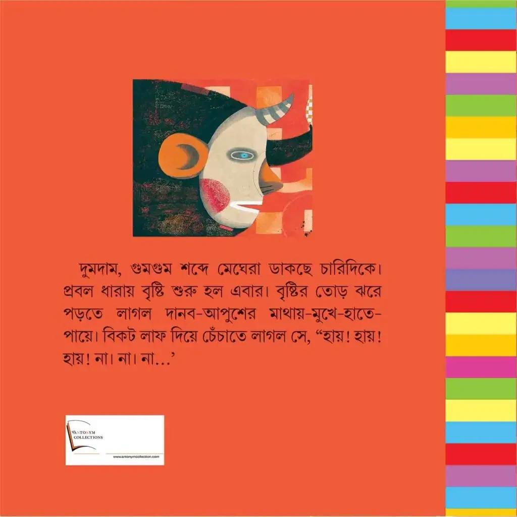 দৈত্যর নাম আপুশ