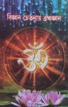 বিজ্ঞান ও চেতনায় ব্রহ্মজ্ঞান